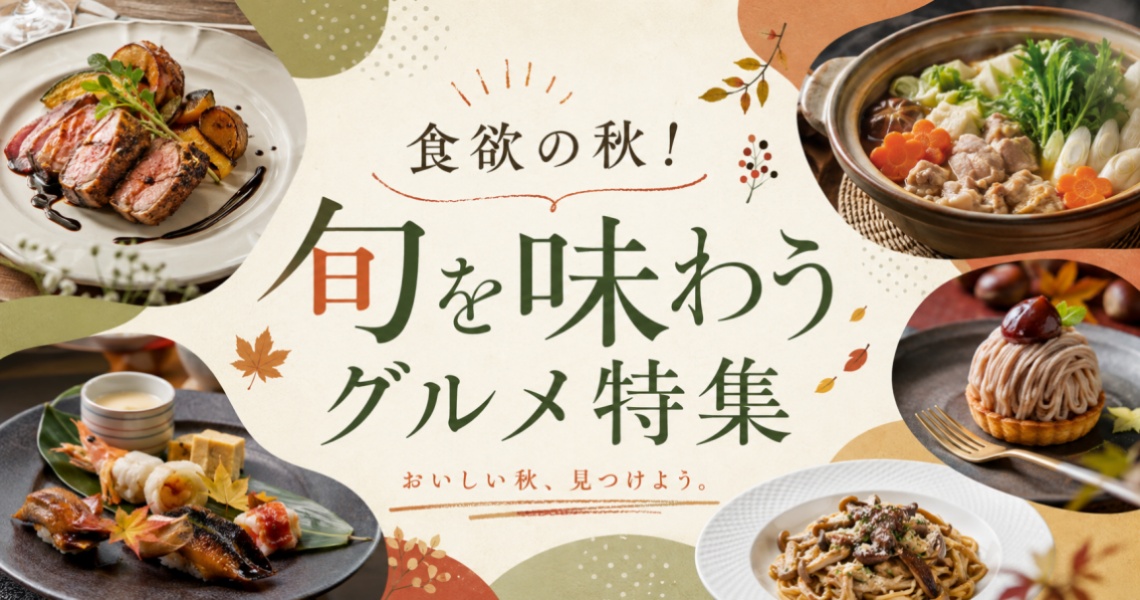 食欲の秋！旬を味わうグルメ特集