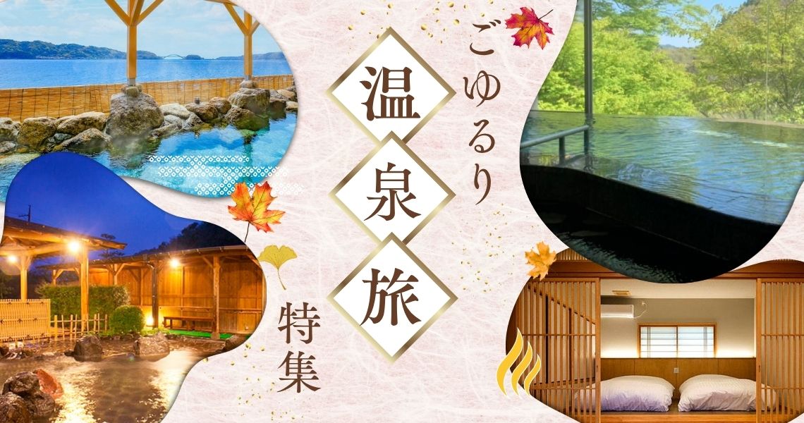 温泉旅 特集