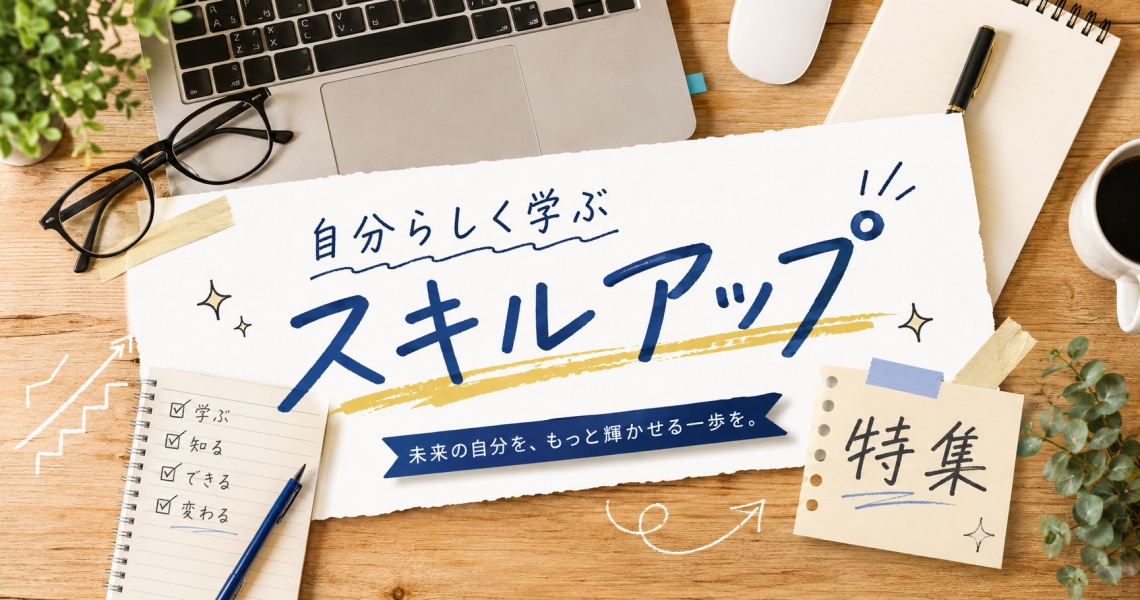 スキルアップ特集